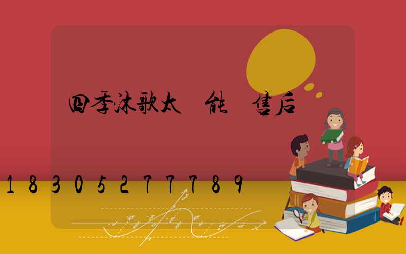 四季沐歌太陽能 售后